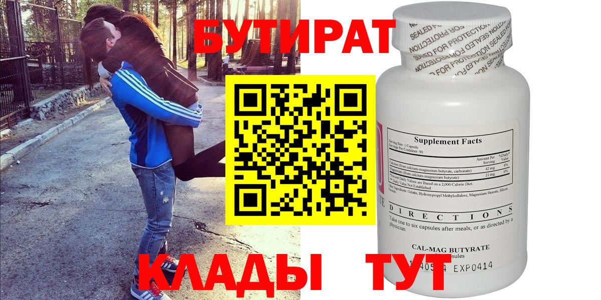 Прохладный  Бутират 1.4BDO  Вход с VPN 